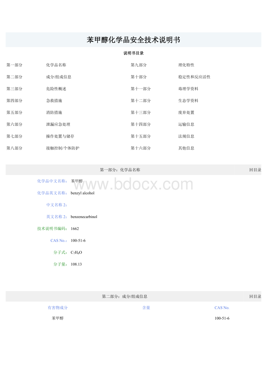 苯甲醇化学品安全技术说明书Word格式文档下载.doc