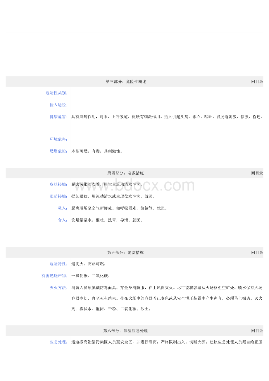 苯甲醇化学品安全技术说明书Word格式文档下载.doc_第2页