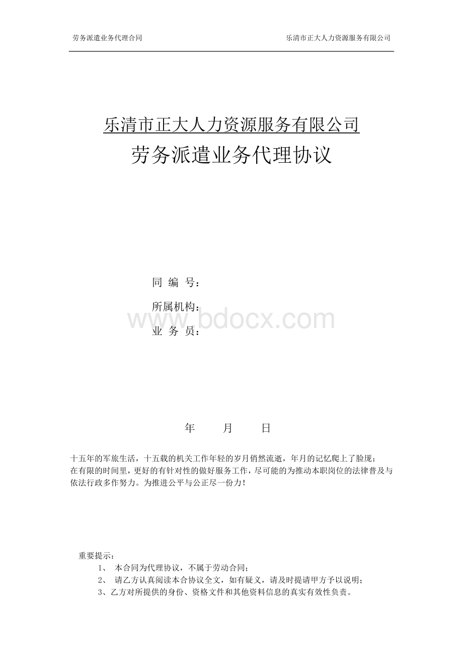 正大人力资源服务有限公司劳务派遣代理协议修改稿Word下载.doc_第1页