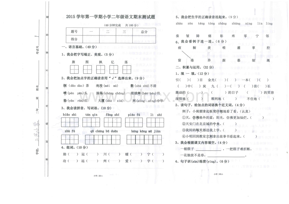广州南沙区2015二年级语文上册期末测试题.pdf_第1页