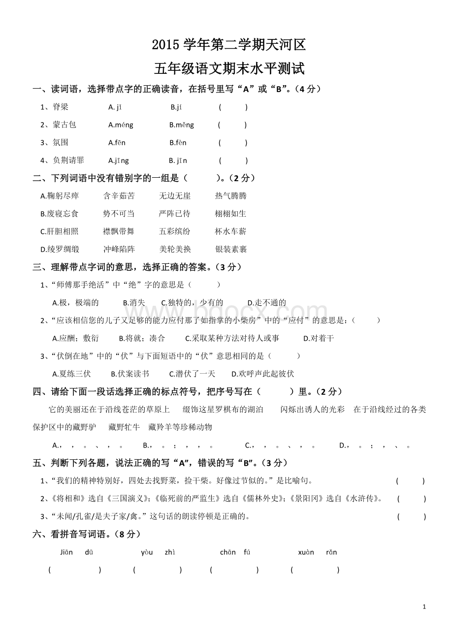 天河区2015-2016学年第二学期五年级下册语文期末试卷.docx_第1页