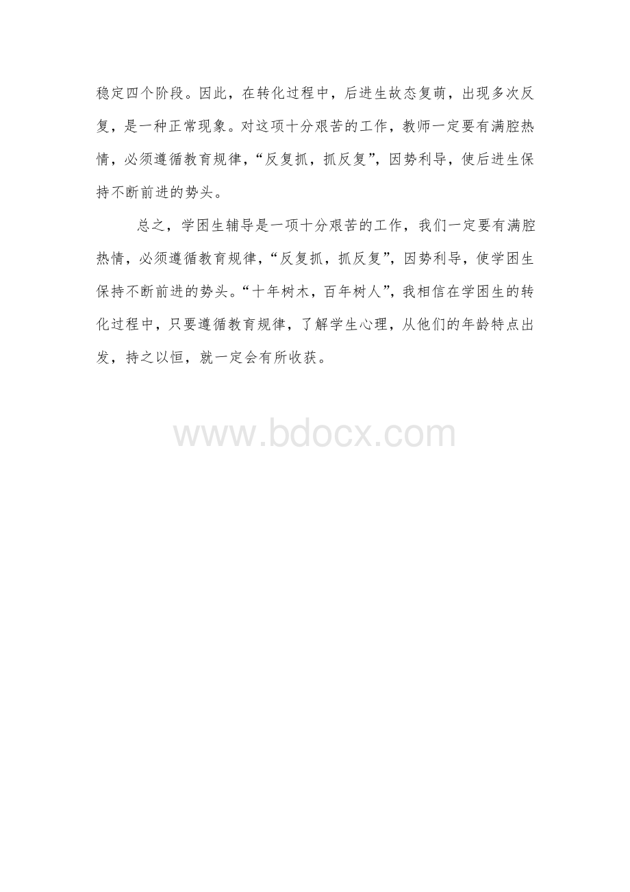 四年级语文后进生转化计划.doc_第3页