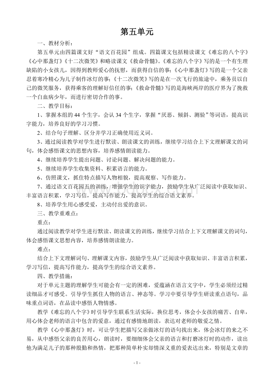 小学语文S版三年级下册教案第5单元文档格式.doc_第1页