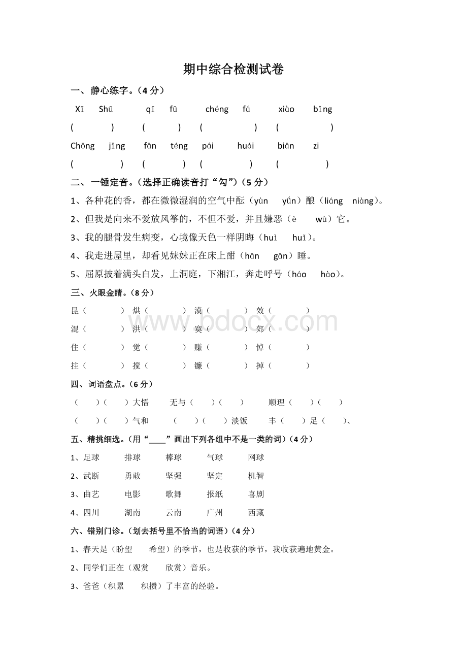 湘教版五年级下册语文期中测试卷.docx_第1页