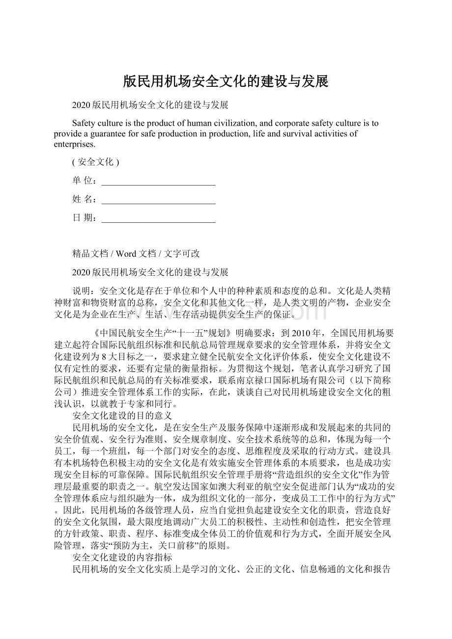 版民用机场安全文化的建设与发展文档格式.docx