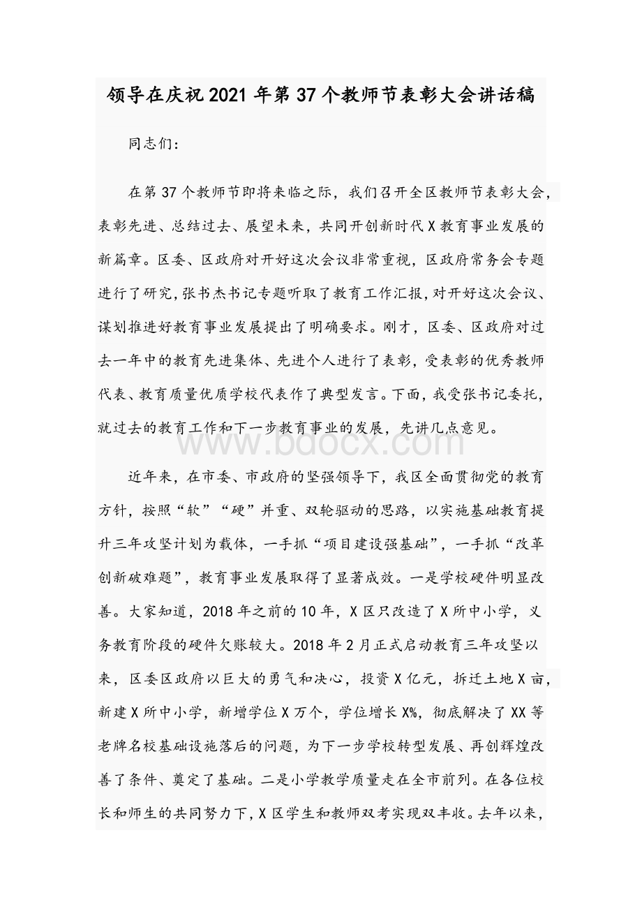 领导在庆祝2021年第37个教师节表彰大会讲话稿.docx