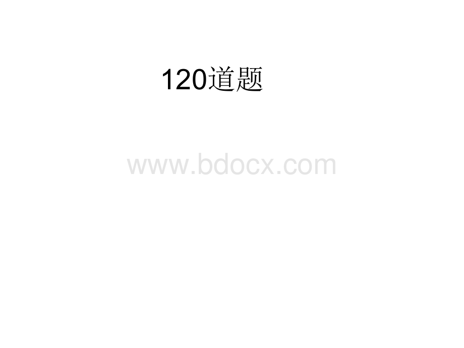 一站到底120题(2)PPT文档格式.ppt_第2页