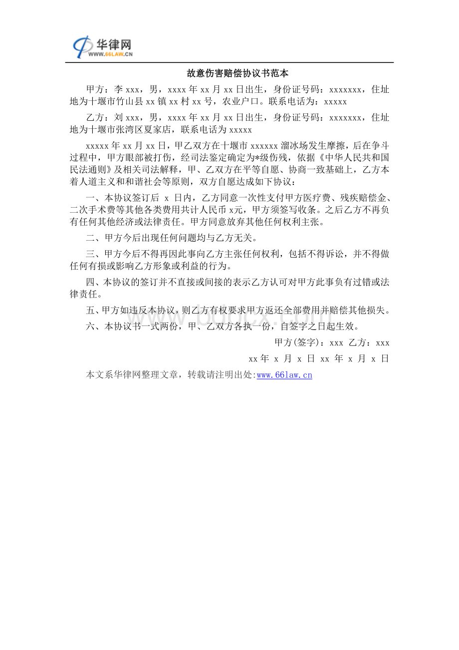 故意伤害赔偿协议书范本文档格式.doc_第1页