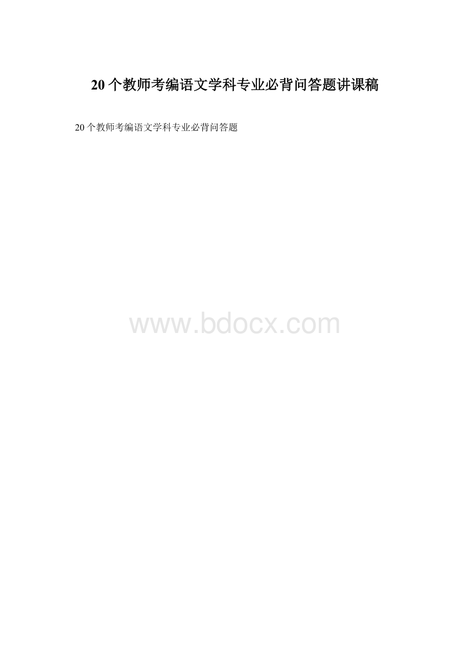 20个教师考编语文学科专业必背问答题讲课稿.docx