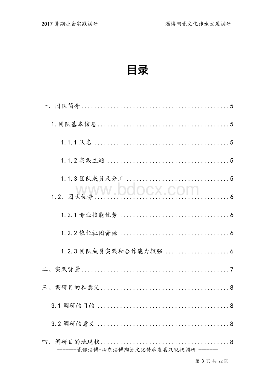 淄博陶瓷文化--暑假社会实践策划书Word文档下载推荐.docx_第3页