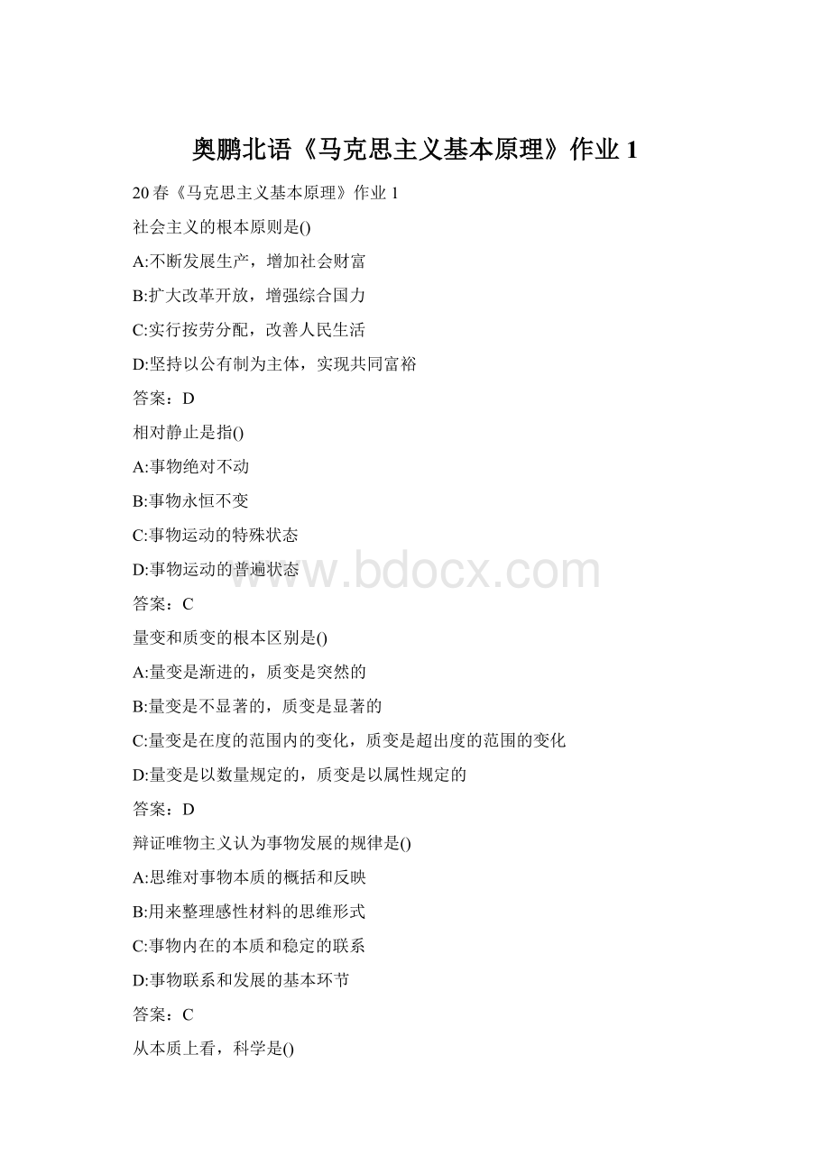 奥鹏北语《马克思主义基本原理》作业1.docx