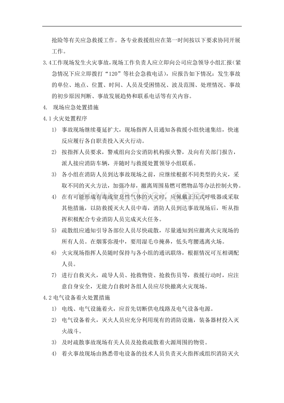 火灾事故专项应急预案-冷库Word文件下载.docx_第3页