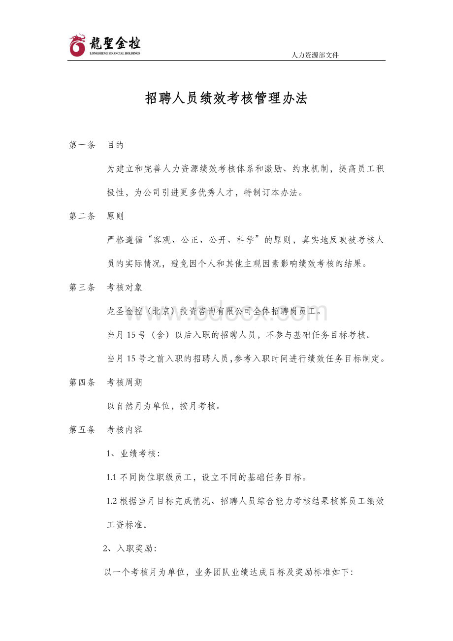 招聘人员绩效考核管理办法修改-0804Word文件下载.docx