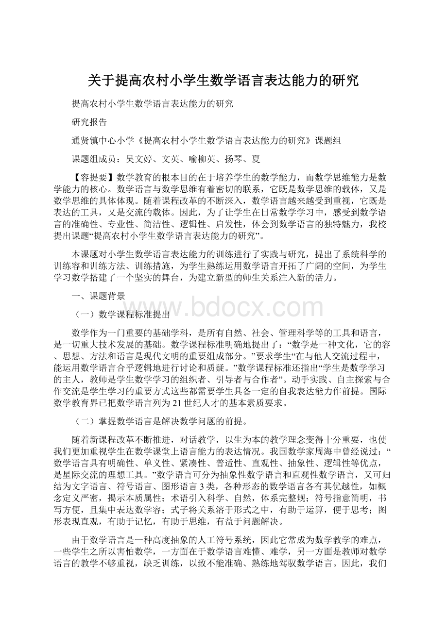 关于提高农村小学生数学语言表达能力的研究Word格式.docx_第1页