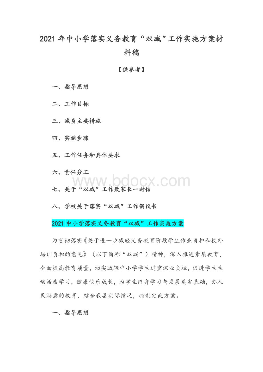 2021年中小学全面落实义务教育“双减”工作实施方案材料稿【仅供参考】Word格式.docx