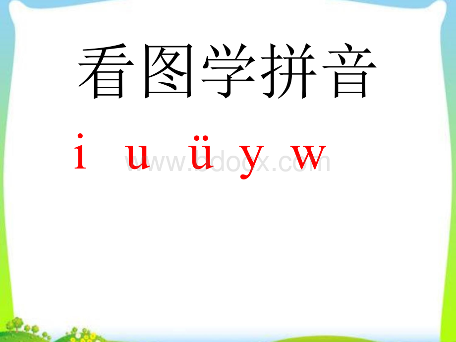 2一年级上册拼音iuüyw.ppt_第1页
