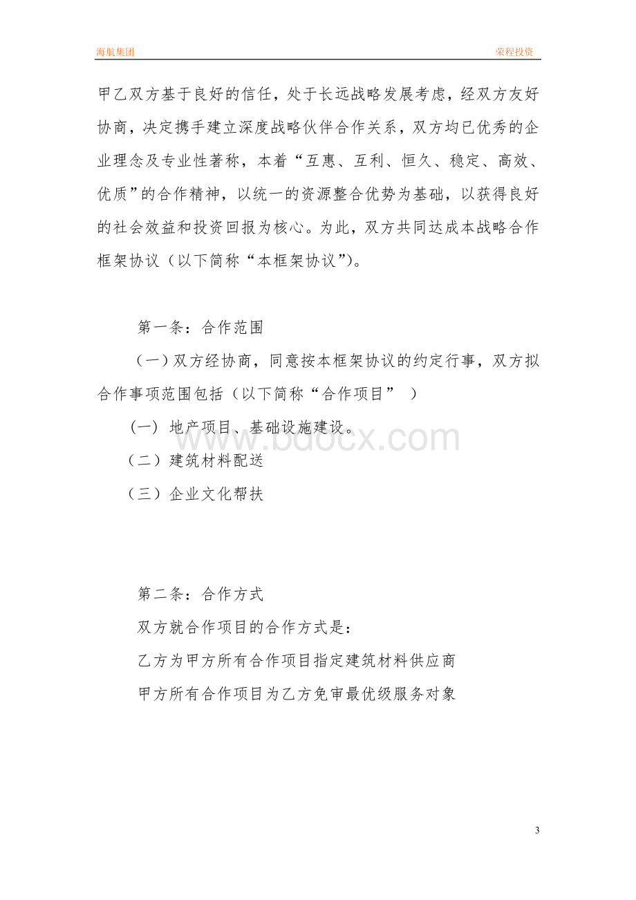 长期战略合作框架协议文档格式.doc_第3页