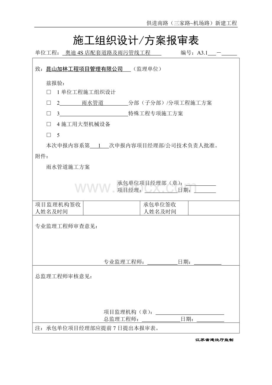 雨水管道施工方案Word文档格式.doc