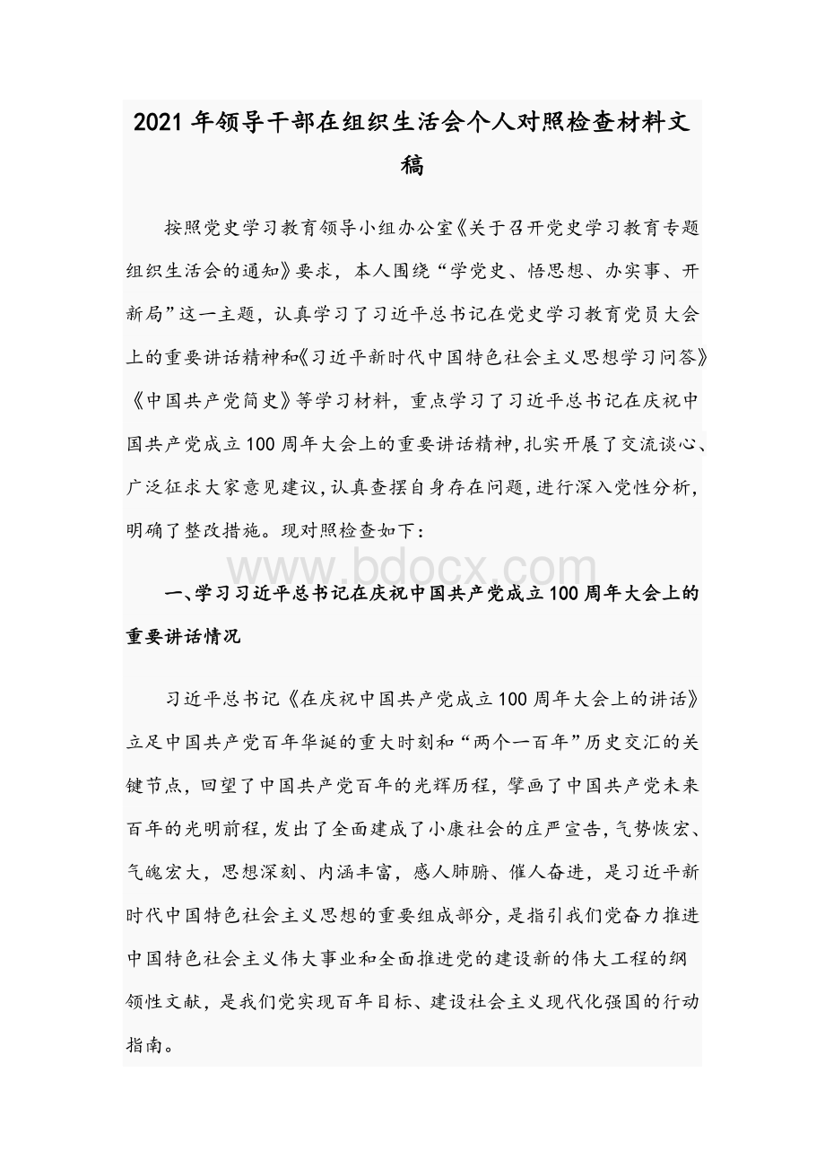 2021年领导干部在组织生活会个人对照检查材料文稿Word格式.docx_第1页