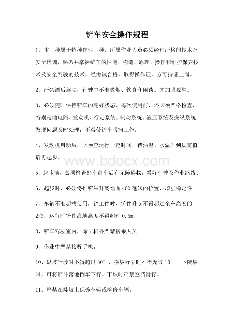 铲车安全操作规程Word文档格式.docx_第1页