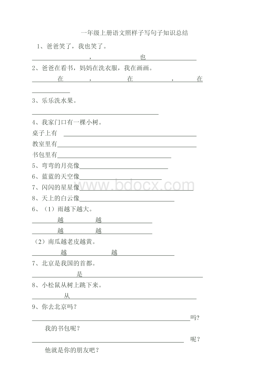 一年级上册语文照样子写句子知识总结Word文档下载推荐.doc