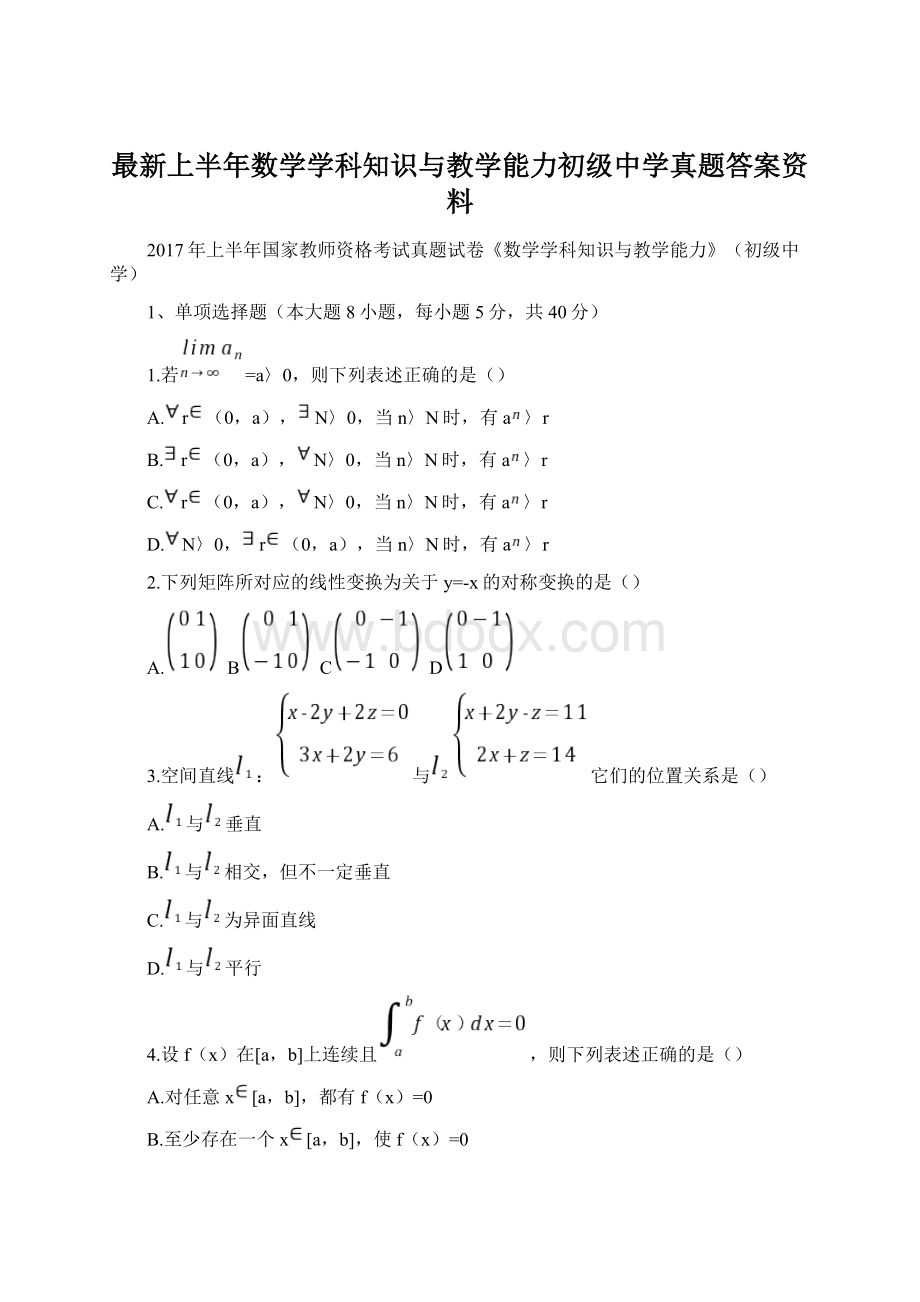 最新上半年数学学科知识与教学能力初级中学真题答案资料.docx_第1页