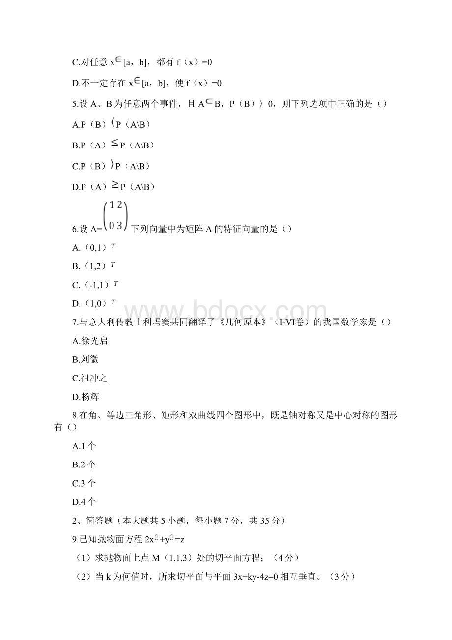 最新上半年数学学科知识与教学能力初级中学真题答案资料.docx_第2页