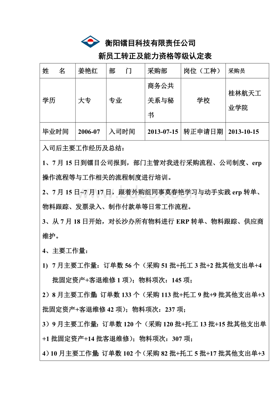 新员工转正定级评估表最新版.docx_第1页