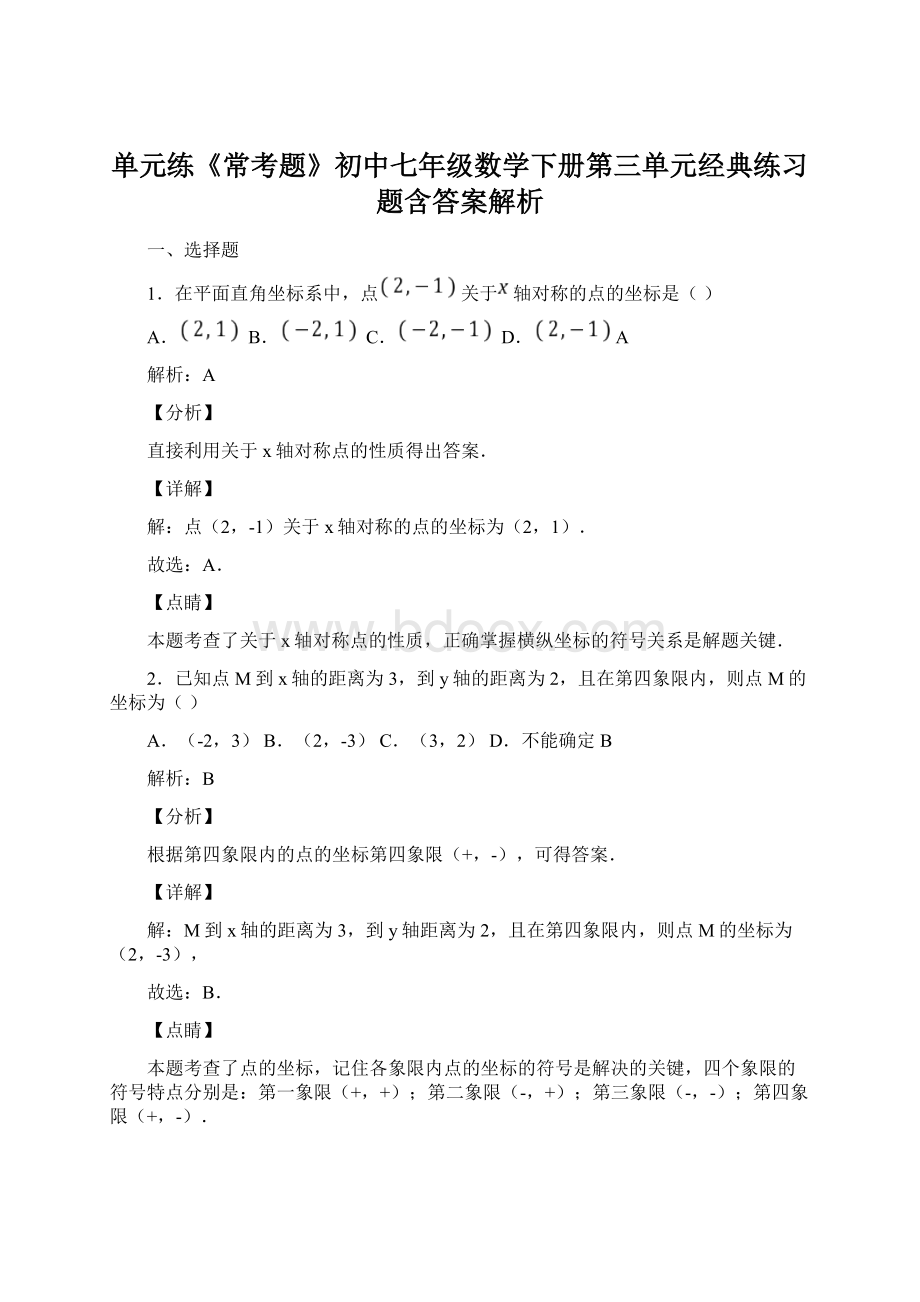 单元练《常考题》初中七年级数学下册第三单元经典练习题含答案解析.docx