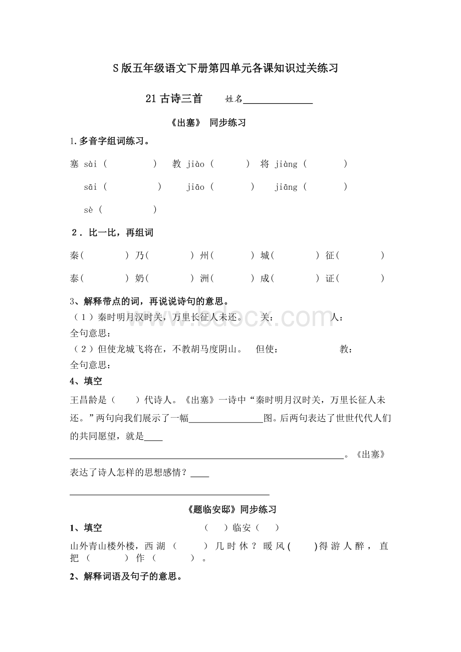 S版五年级语文下册第五单元各课知识过关练习.docx_第1页