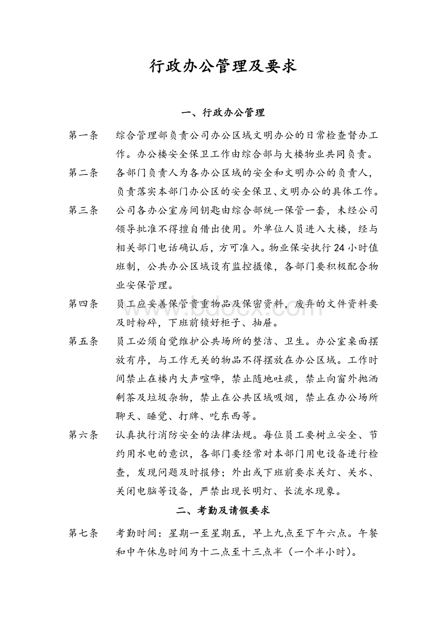 行政办公管理及要求Word格式文档下载.doc