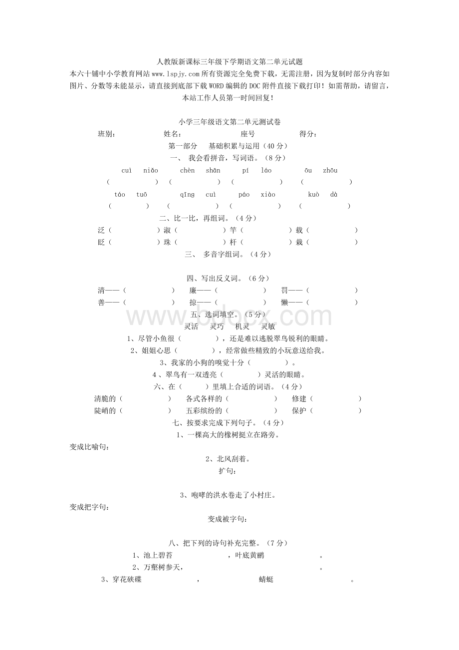 人教版三年级语文下册第二单元测试题Word文件下载.doc