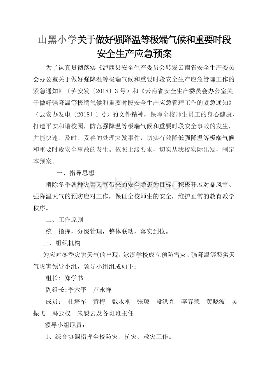 山黑小学关于做好强降温等极端气候和重要时段安全生产应急预案.doc_第2页