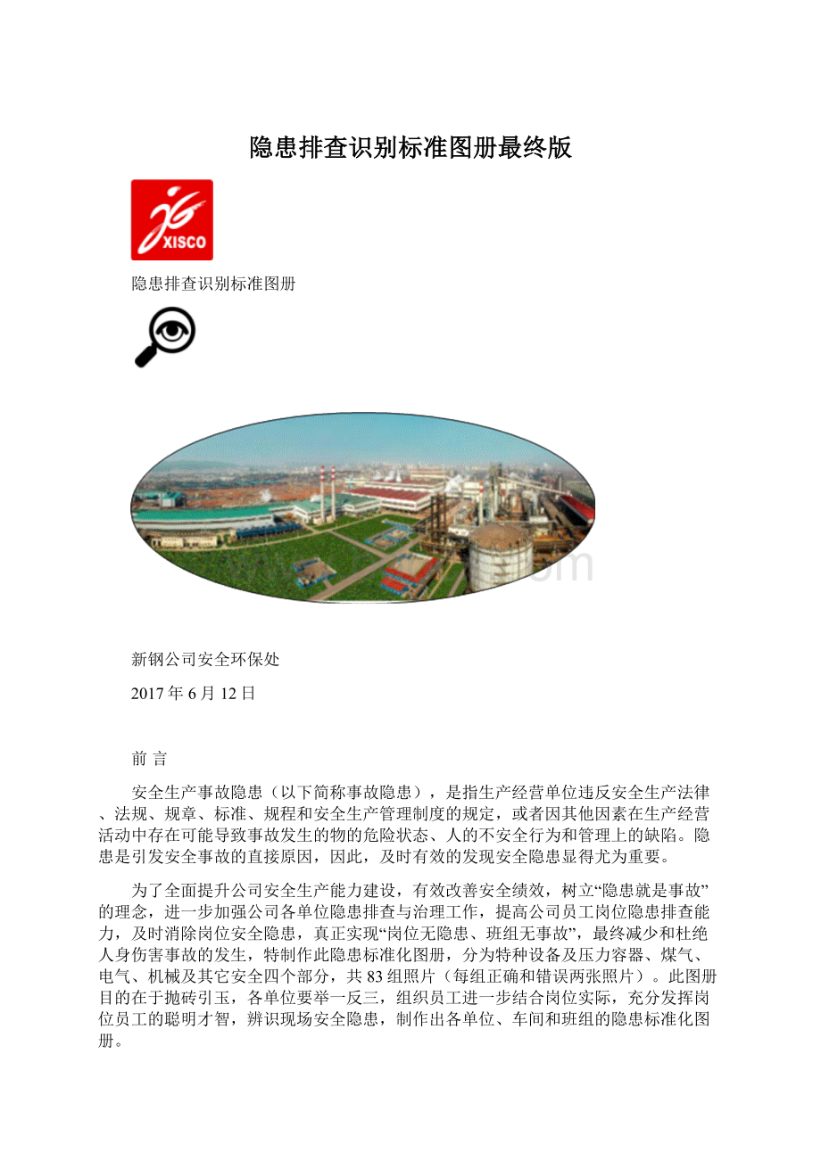 隐患排查识别标准图册最终版Word下载.docx_第1页