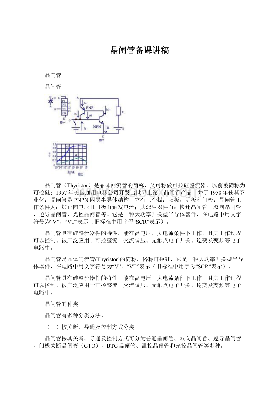 晶闸管备课讲稿文档格式.docx