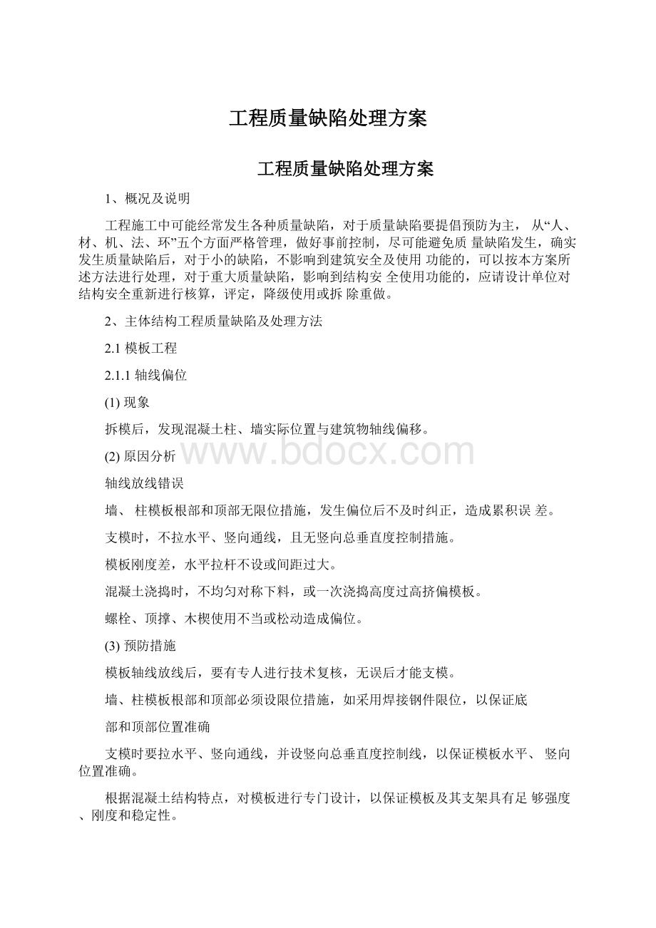 工程质量缺陷处理方案Word格式.docx_第1页