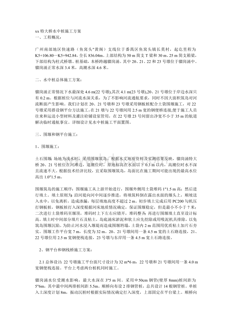 某特大桥水中桩施工方案Word格式.doc