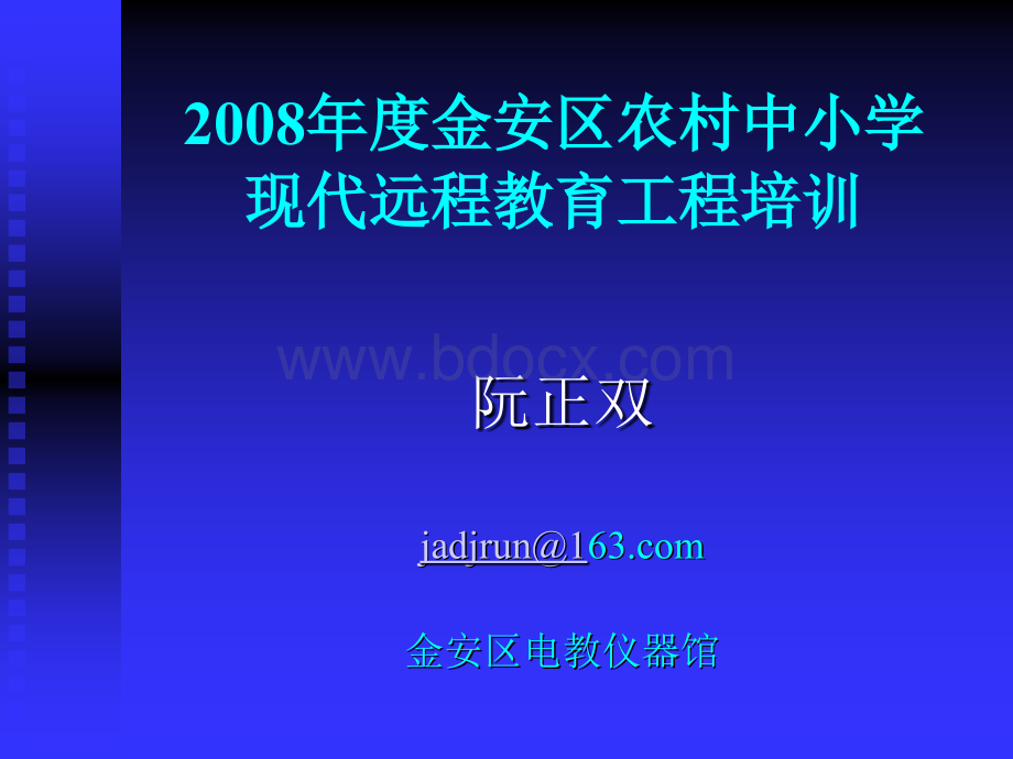 金安区农村远程培训工作讲稿PPT文件格式下载.ppt_第1页