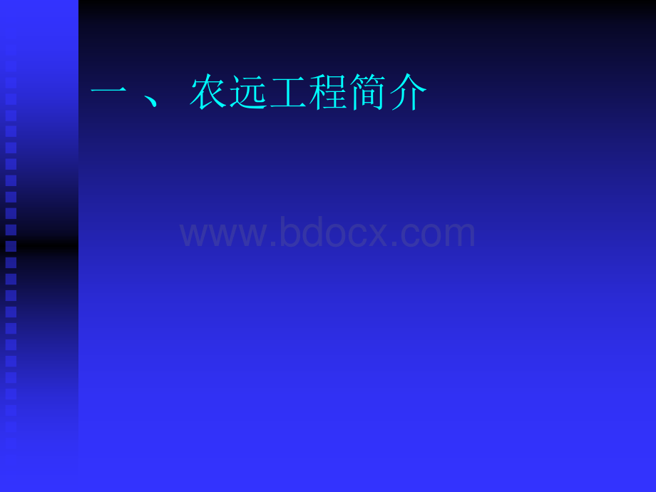 金安区农村远程培训工作讲稿PPT文件格式下载.ppt_第3页