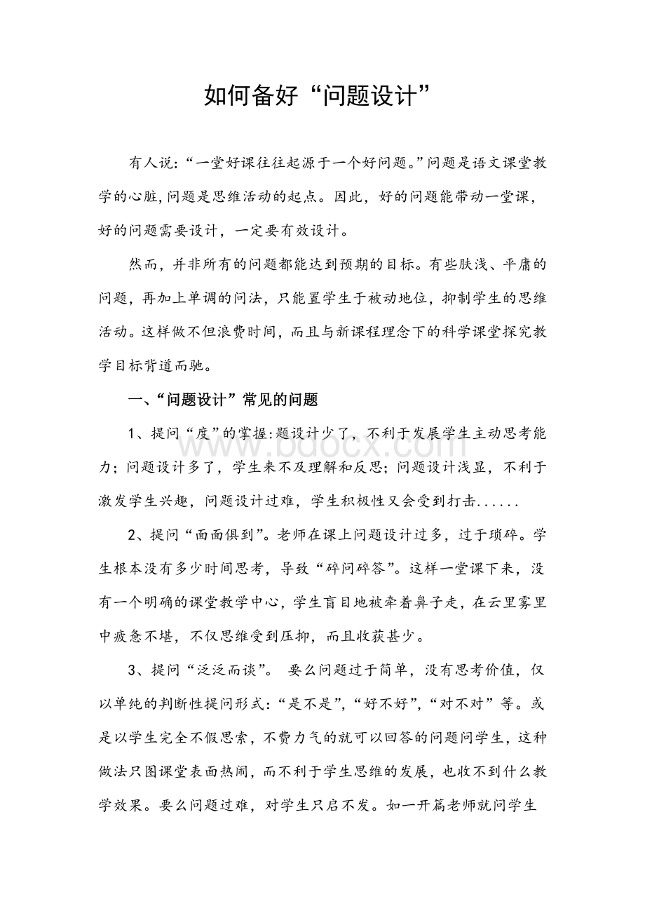 如何备好“问题设计”Word文件下载.doc_第1页