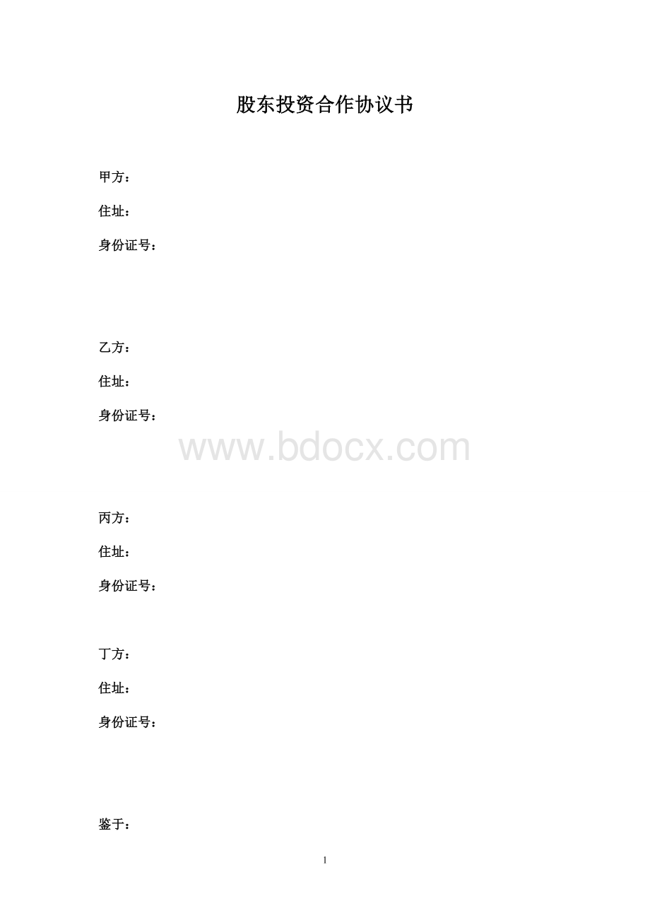 通用股东股权投资合作协议书(四方增强版)Word文件下载.doc