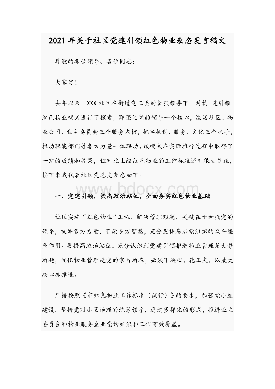 2021年关于社区党建引领红色物业表态发言稿文Word文档下载推荐.docx