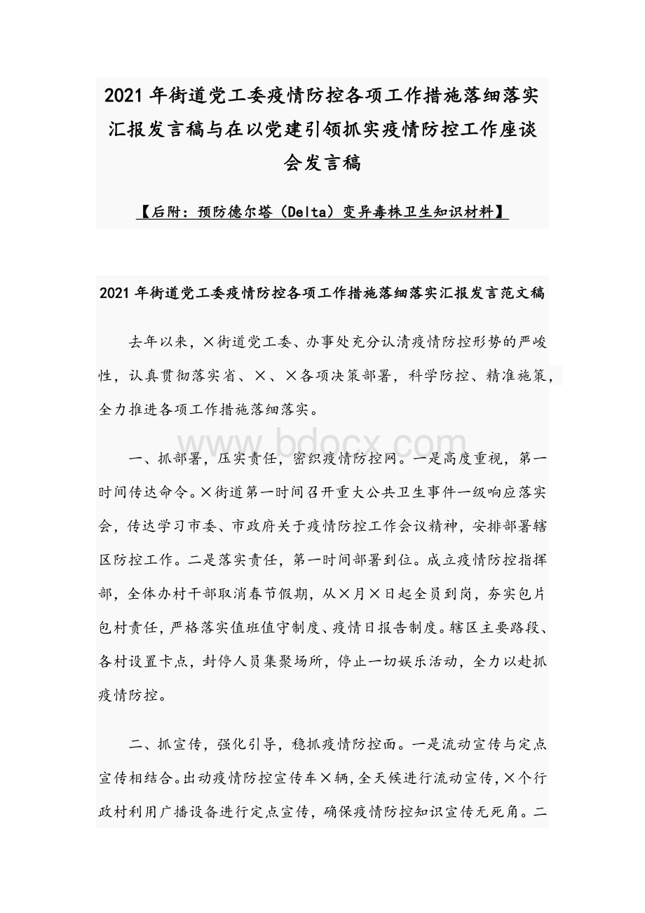 2021年街道党工委疫情防控各项工作措施落细落实汇报发言稿与在以党建引领抓实疫情防控工作座谈会发言稿.docx