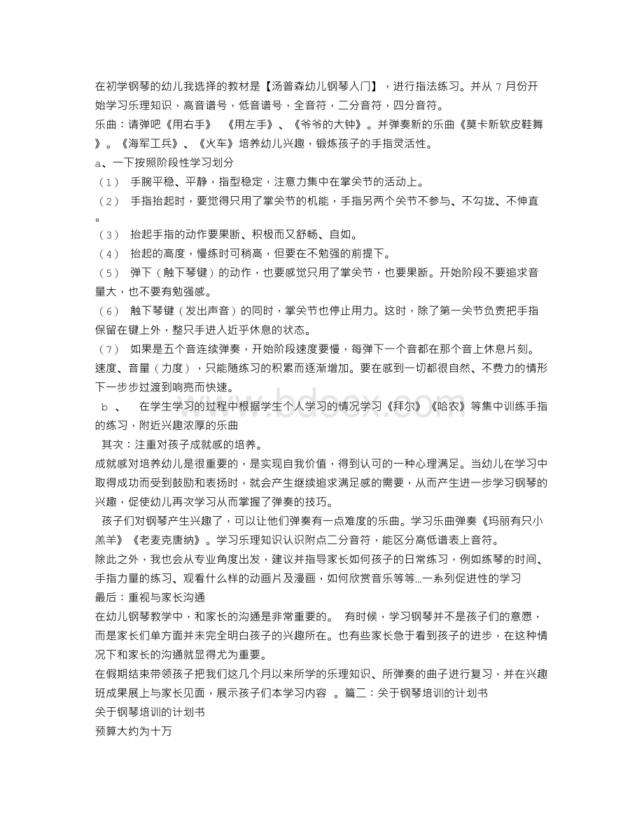 钢琴培训计划Word下载.doc_第2页