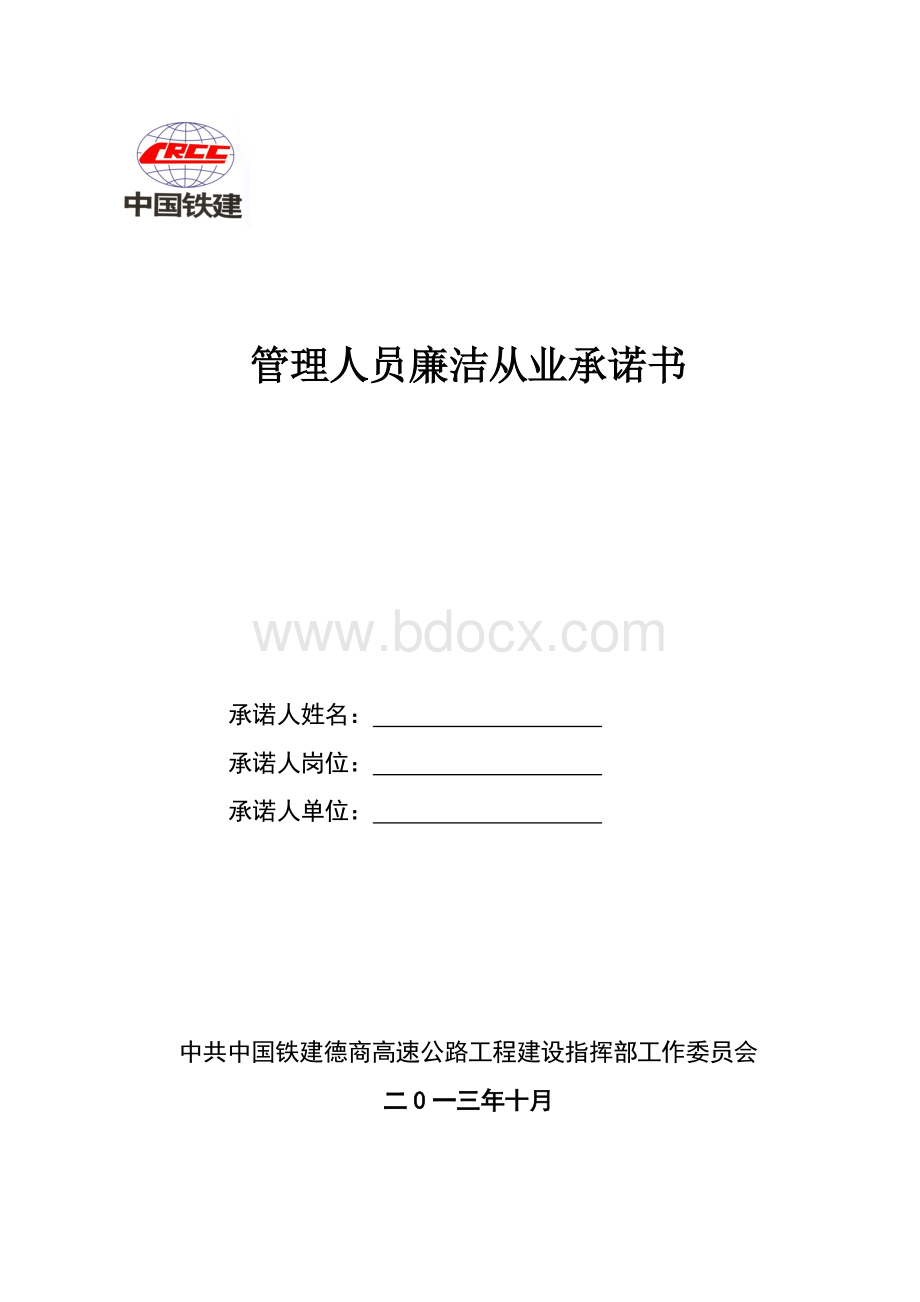 项目管理人员廉洁从业承诺书.doc_第1页