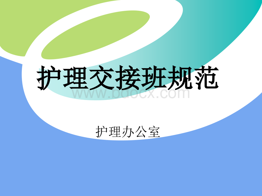 护理交接班、查房规范.ppt