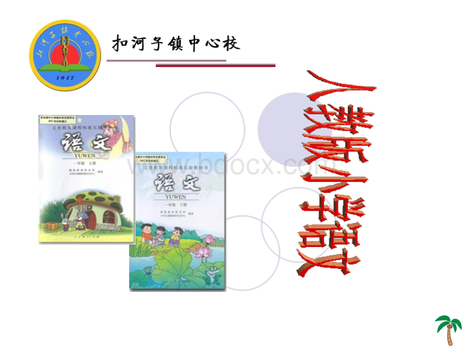 小学一年级语文说教材PPT格式课件下载.ppt_第1页