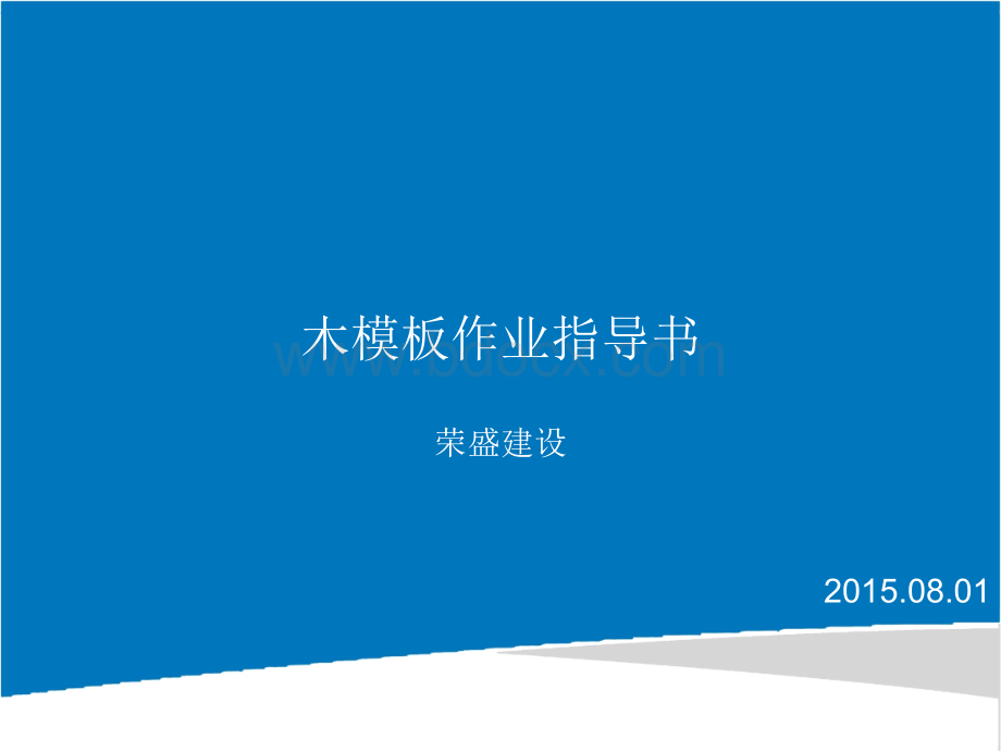 木模板工程作业指导书.ppt_第1页