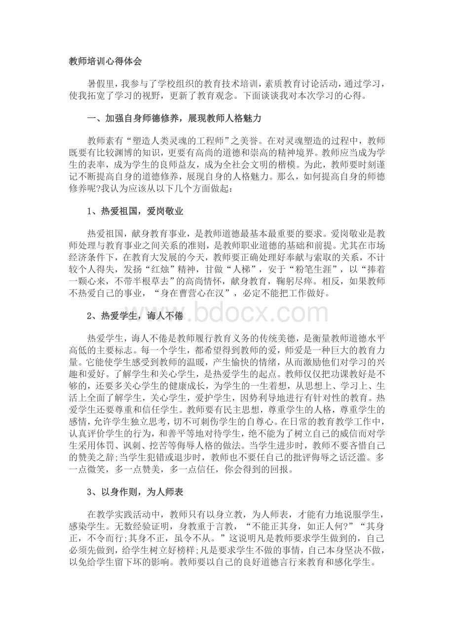 教师培训心得体会Word文档格式.doc