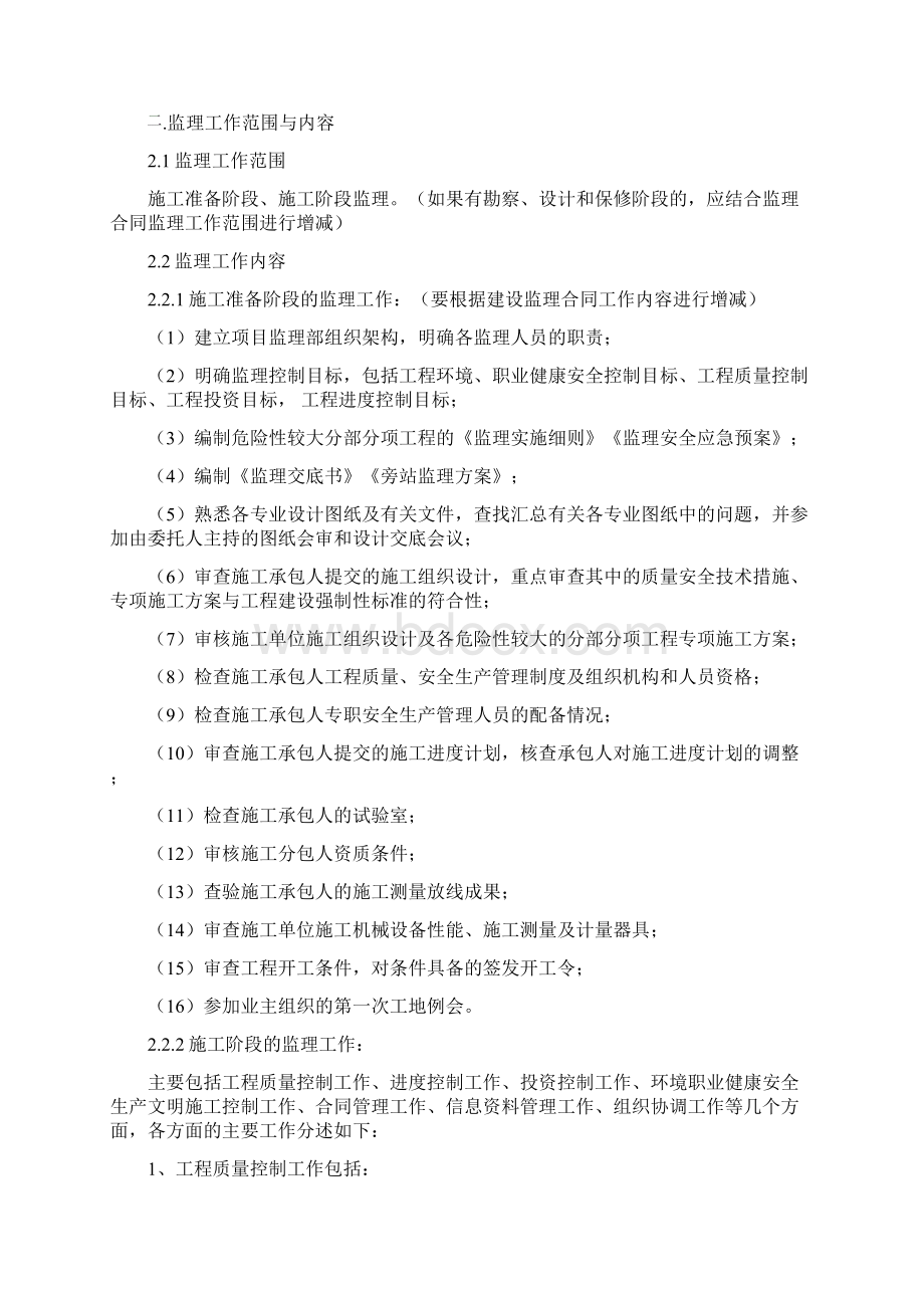 房建工程监理规划范本Word文档下载推荐.docx_第2页